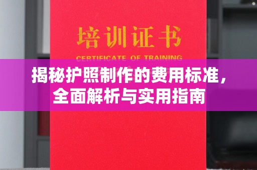 遵化市揭秘护照制作的费用标准，全面解析与实用指南